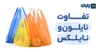 تفاوت نایلون و نایلکس
